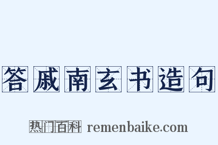 答戚南玄书造句是什么意思的图片